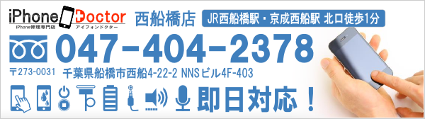 iPhone修理はiPhoneドクター西船橋店へ！電話番号047-404-2378
