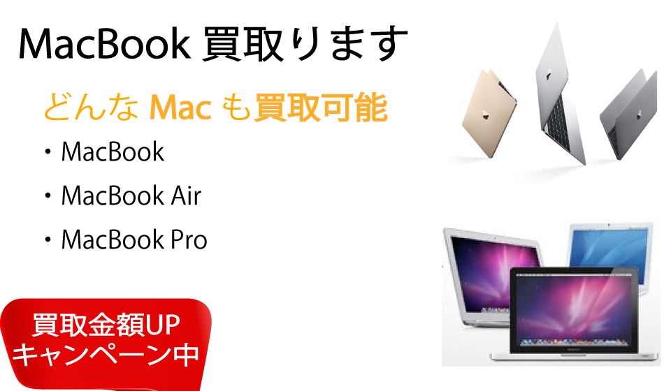 MacBook Air,MacBook Pro,MacBook,買取